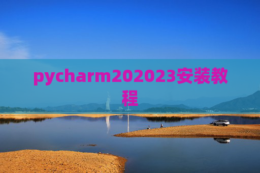 pycharm202023安装教程